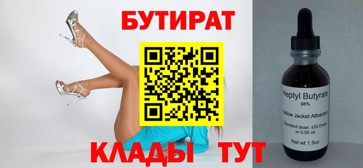 Бутират  БУТИРАТ BDO  Вход с VPN  Можайск 