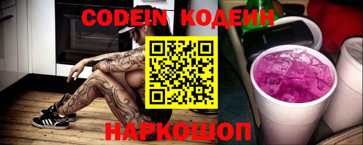 Кодеиновый сироп Lean Purple Drank  Вход с VPN  Можайск  Codein напиток Lean (лин) 