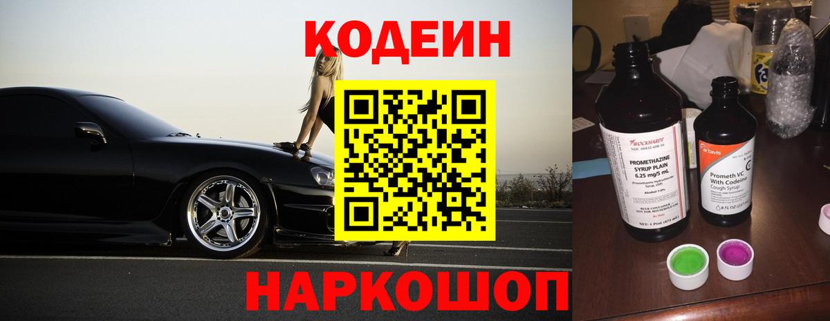Кодеин Purple Drank Можайск